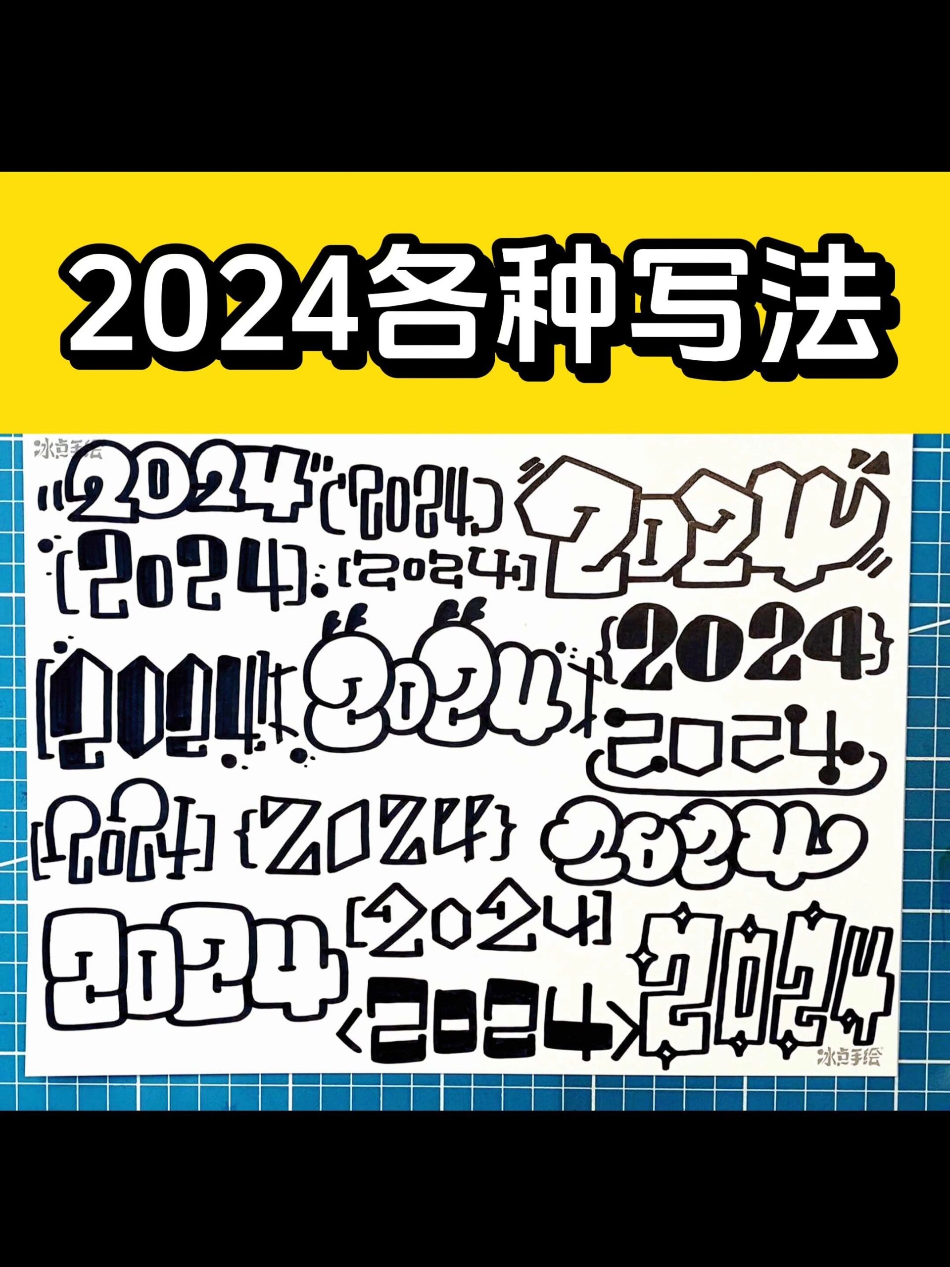 2024字体写法大全