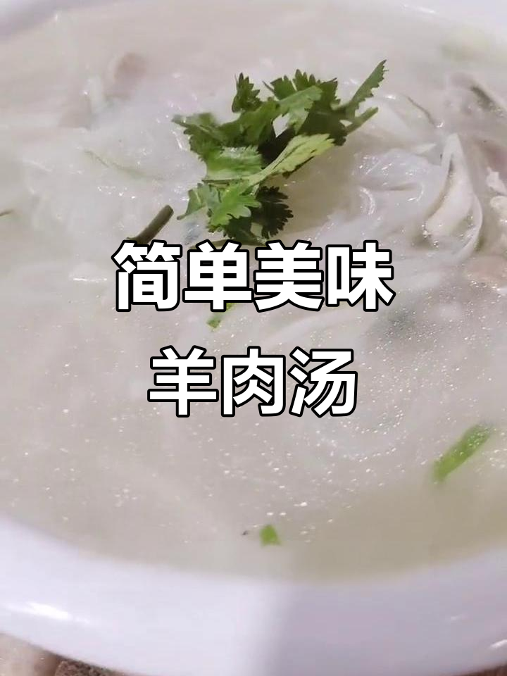 羊肉萝卜粉丝汤,教你如何做出奶白鲜美味道