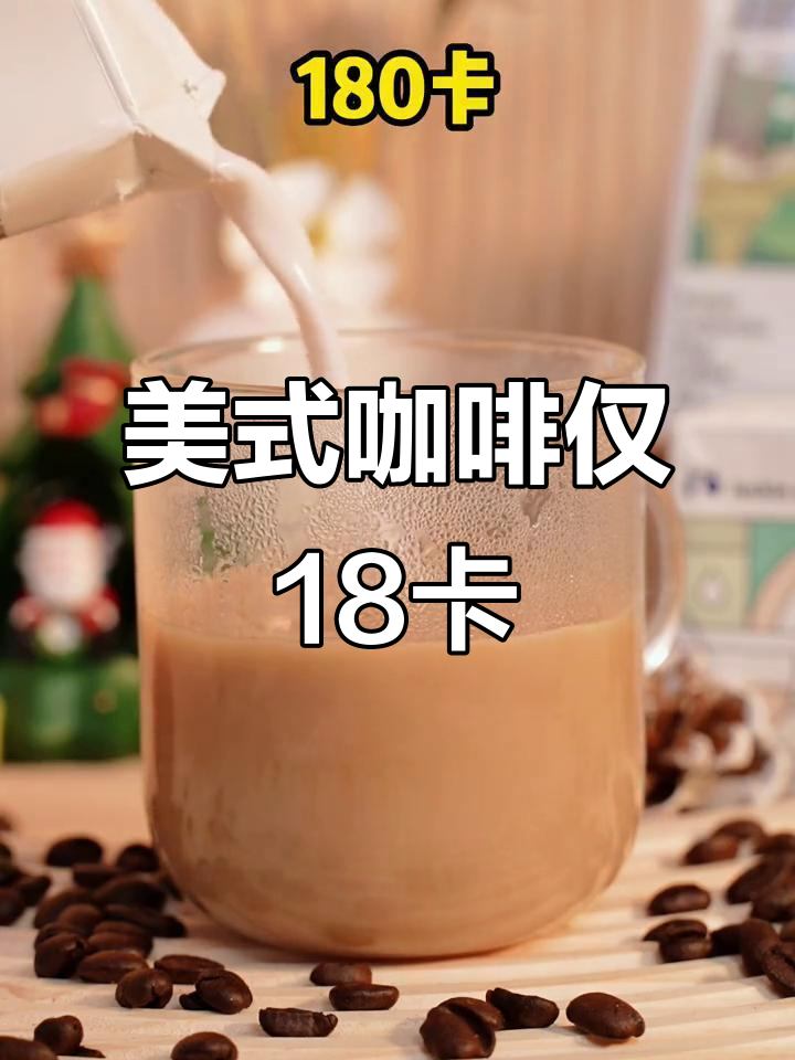 一杯美式咖啡只有18卡,比拿铁和摩卡热量低多了