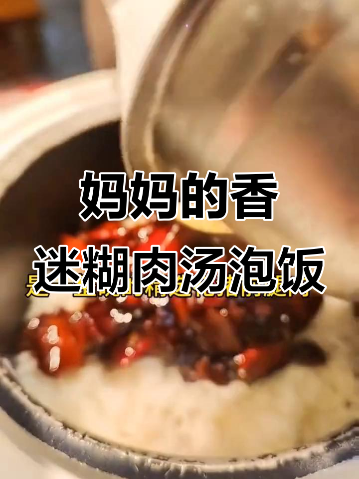 宁波妈妈手艺,肉汤泡饭配农家大红椒米饭,超下饭!