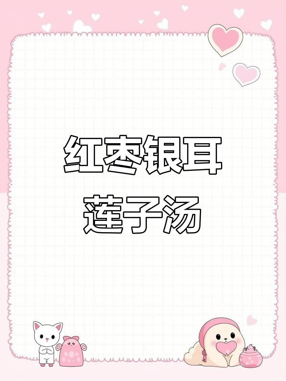 红枣银耳莲子百合汤,滋补又美味