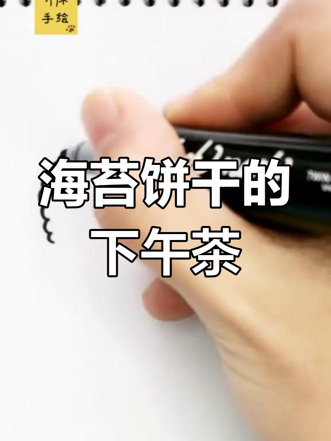 下午茶时光,海苔饼干与手帐艺术