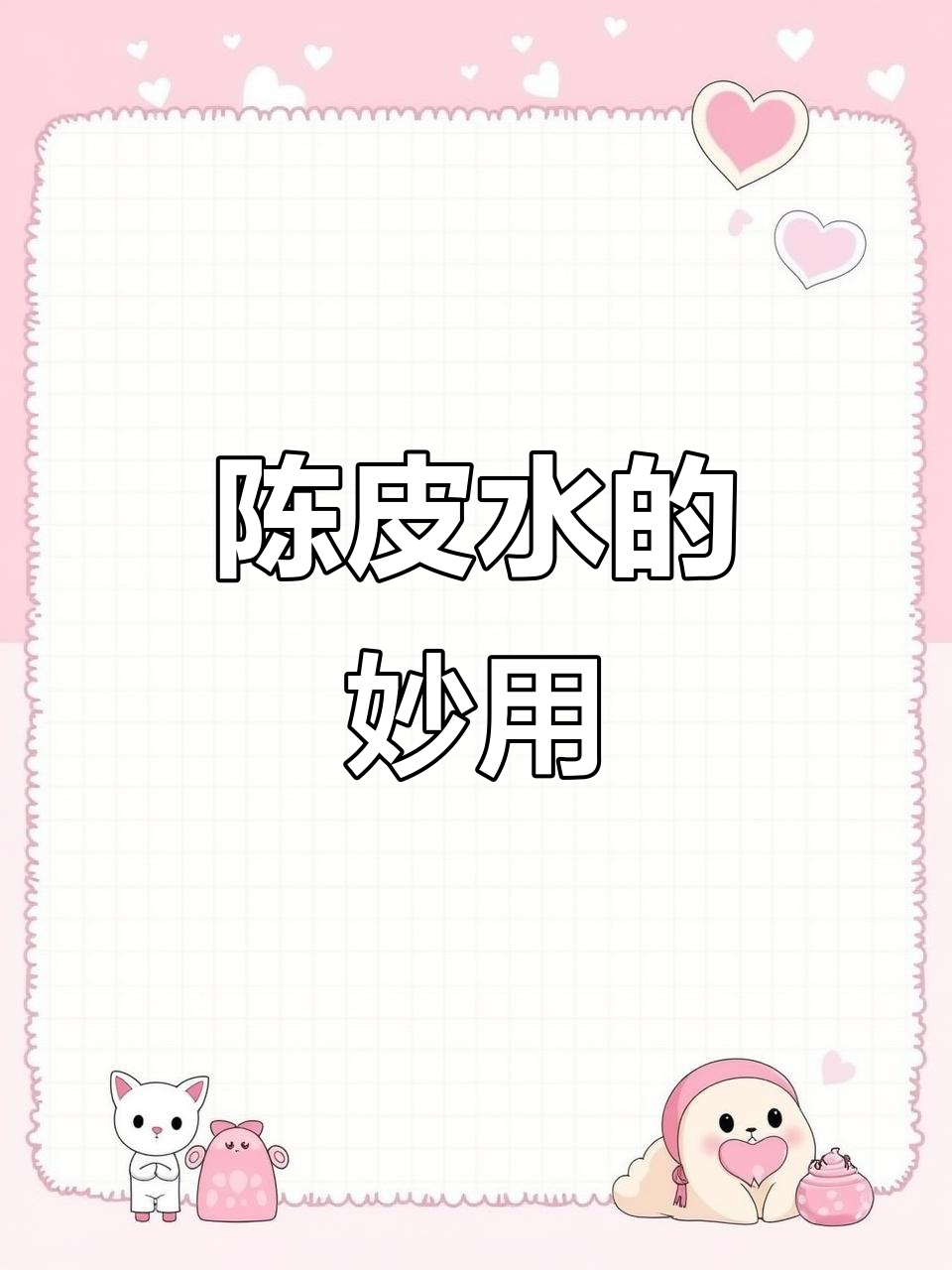 产后一周,陈皮水助排气、利尿,轻松泡一杯,缓解不适