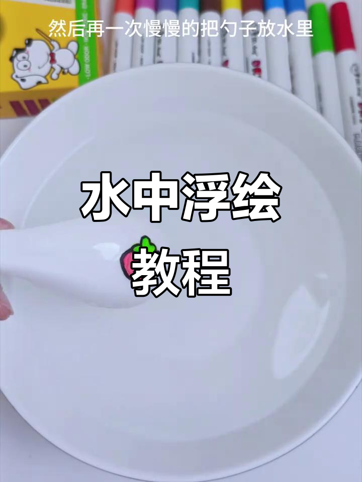 用勺子画水上漂浮草莓,简单又有趣!