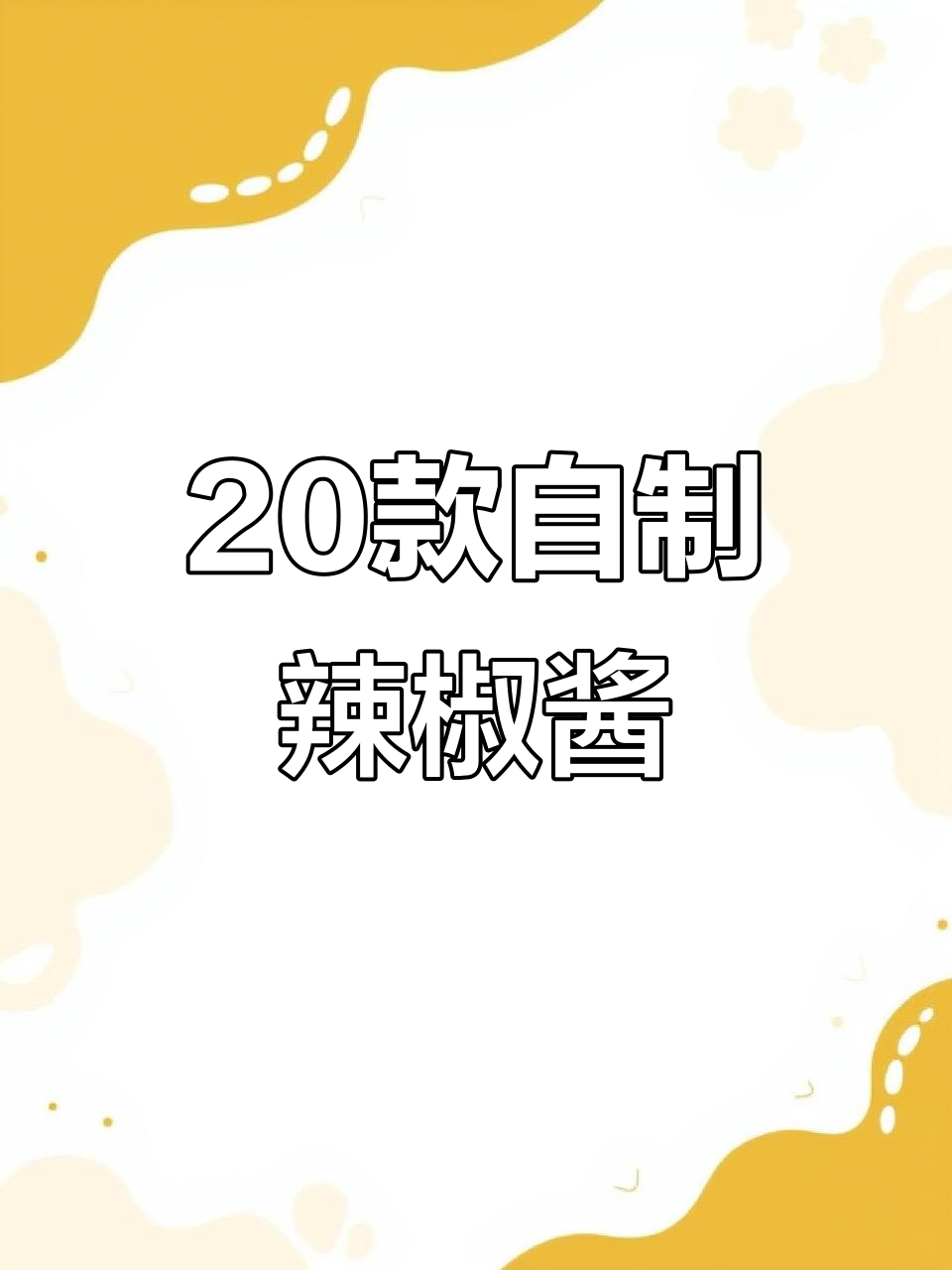 20种辣椒酱做法大揭秘,轻松做出独特风味