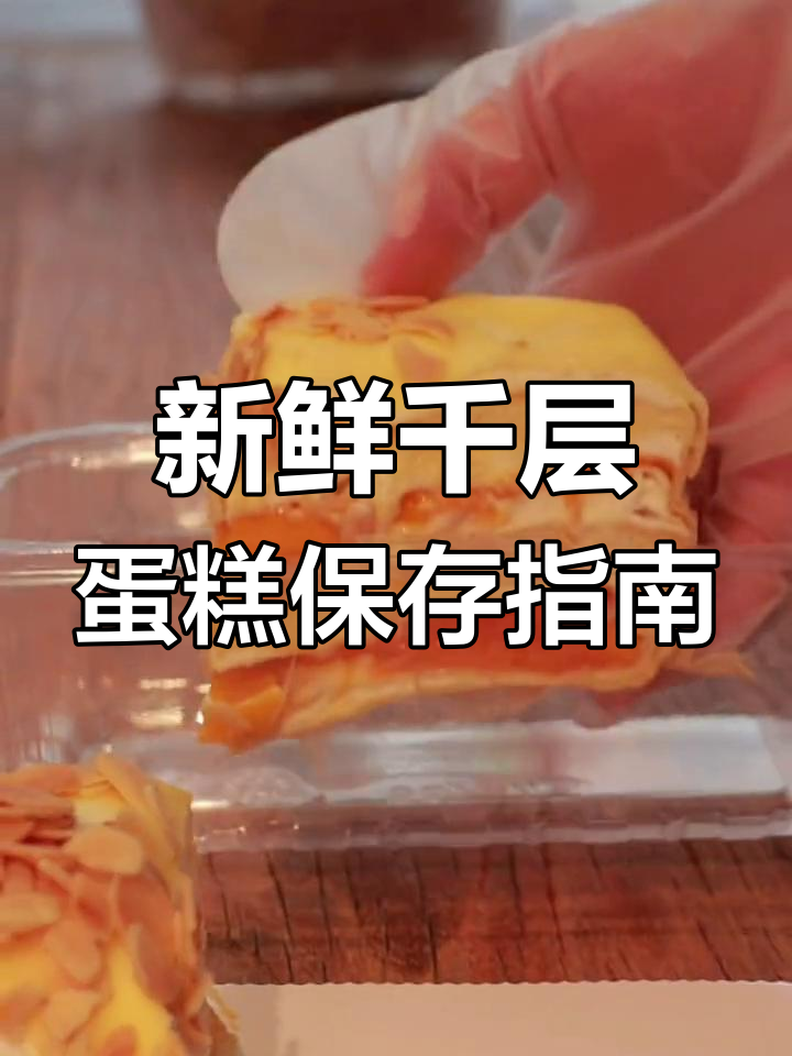 沈阳千层蛋糕能放几天?