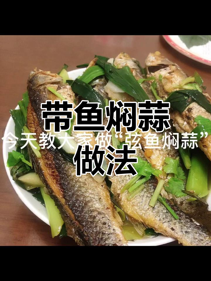 弦鱼焖蒜,带鱼也能做美味
