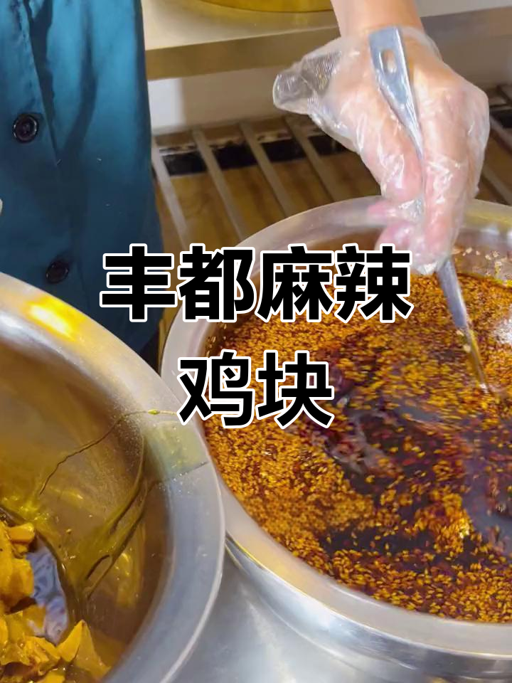 丰都麻辣鸡块:川东特色风味,辣味十足的跑山土鸡美食