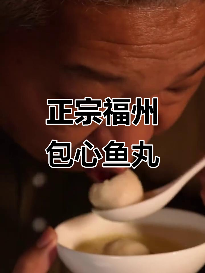 福州正宗包心鱼丸，肉香细腻爆汁，冷冻方便又美味