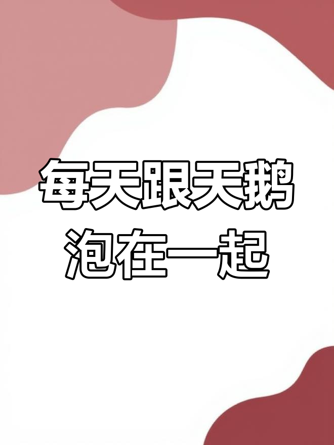 7月11日,他苦练天鹅湖混进鹅群,脚掌瞒过它们