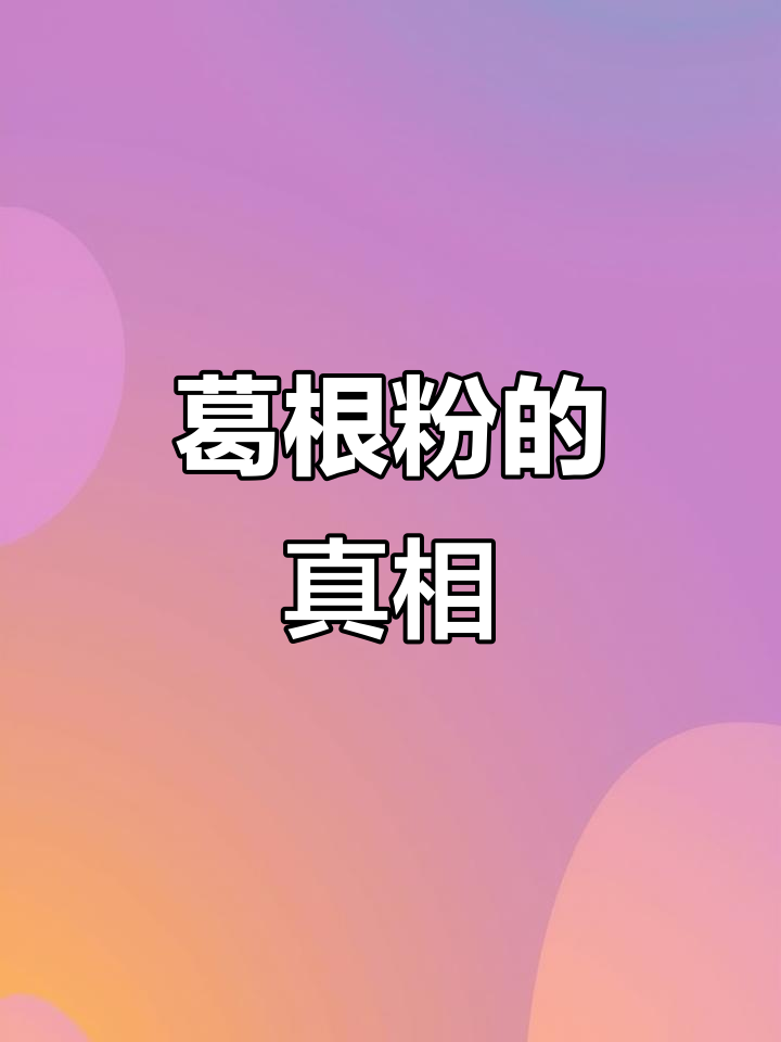 葛根粉价格低廉,背后真相令人深思!