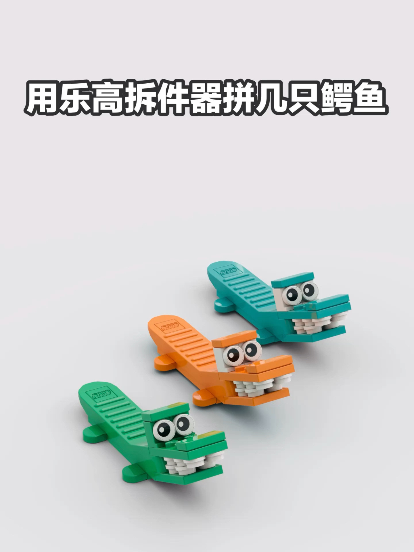 乐高拆件器的妙用 用它拼只鳄鱼