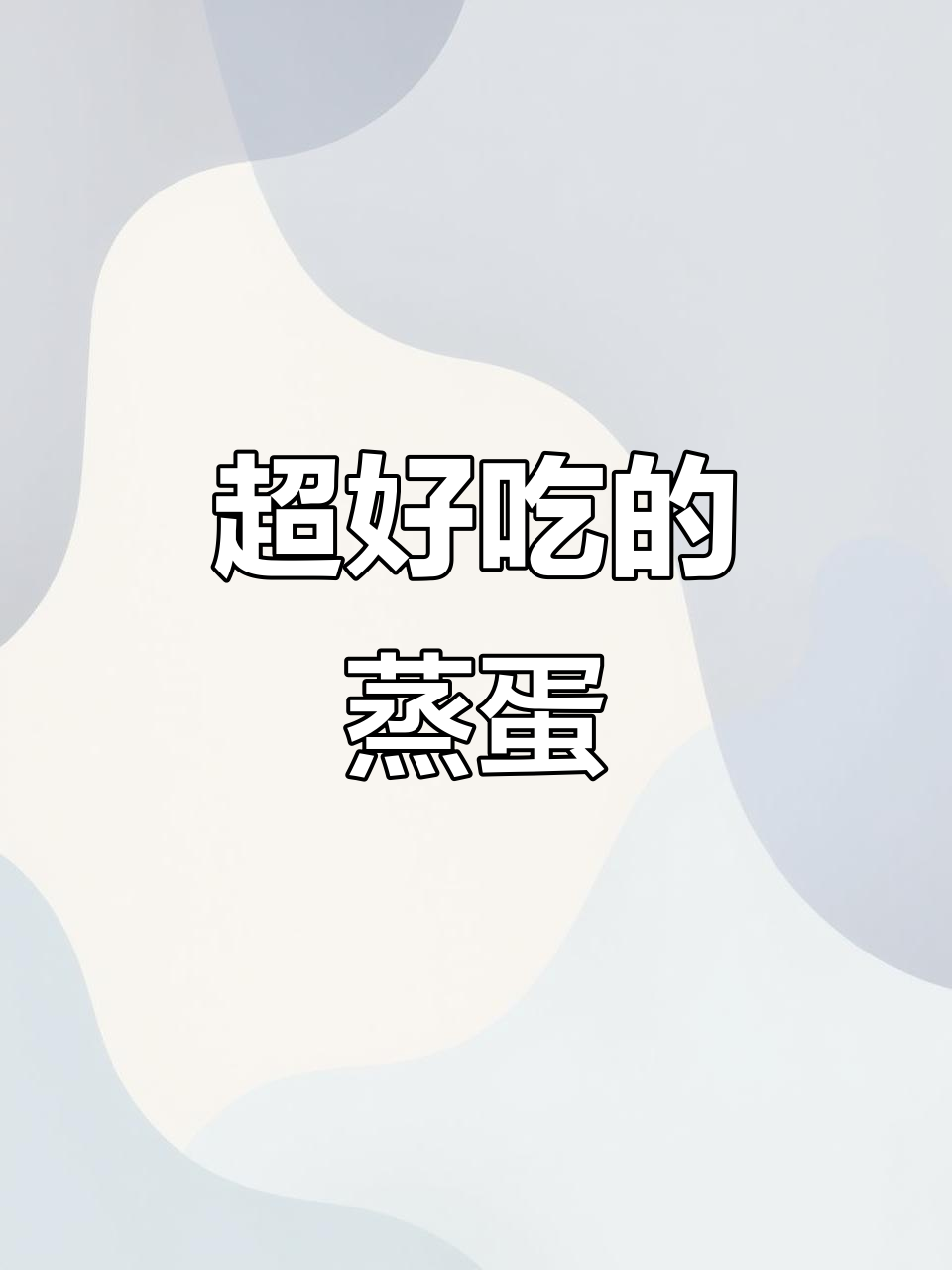 蒸烤箱做鸡蛋羹，嫩滑美味一学就会