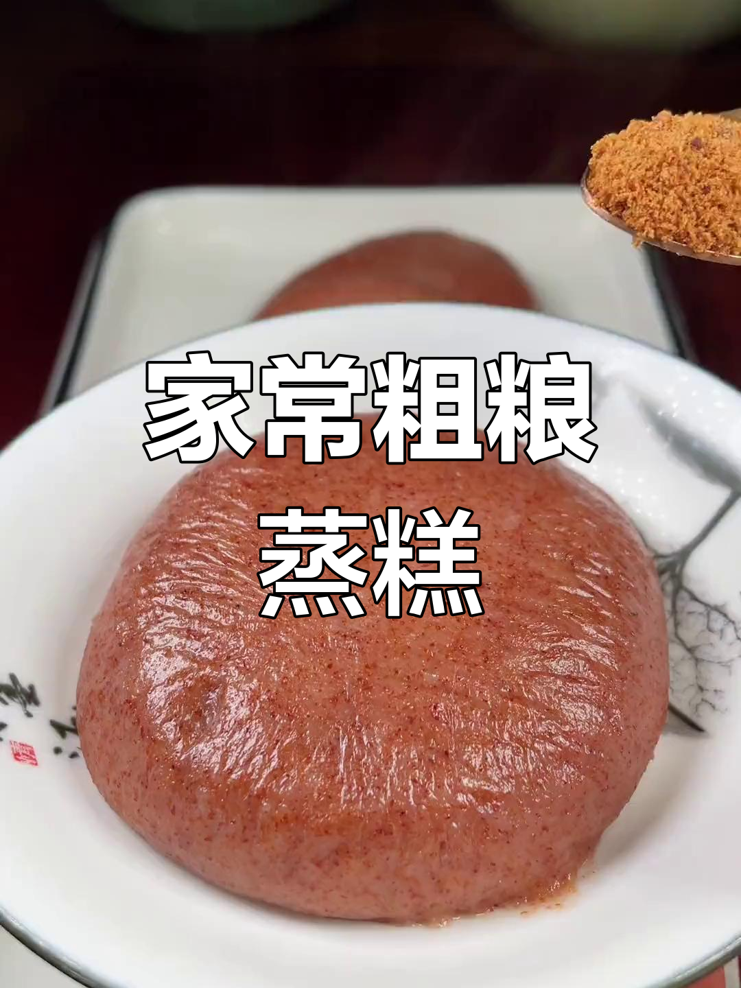 传统农家蒸糕,糯米与红高粱的完美结合