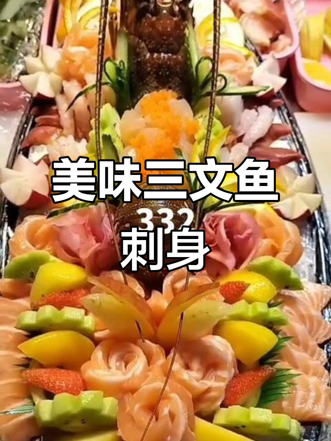 三文鱼刺身大餐,三百三十二块让你心想事成