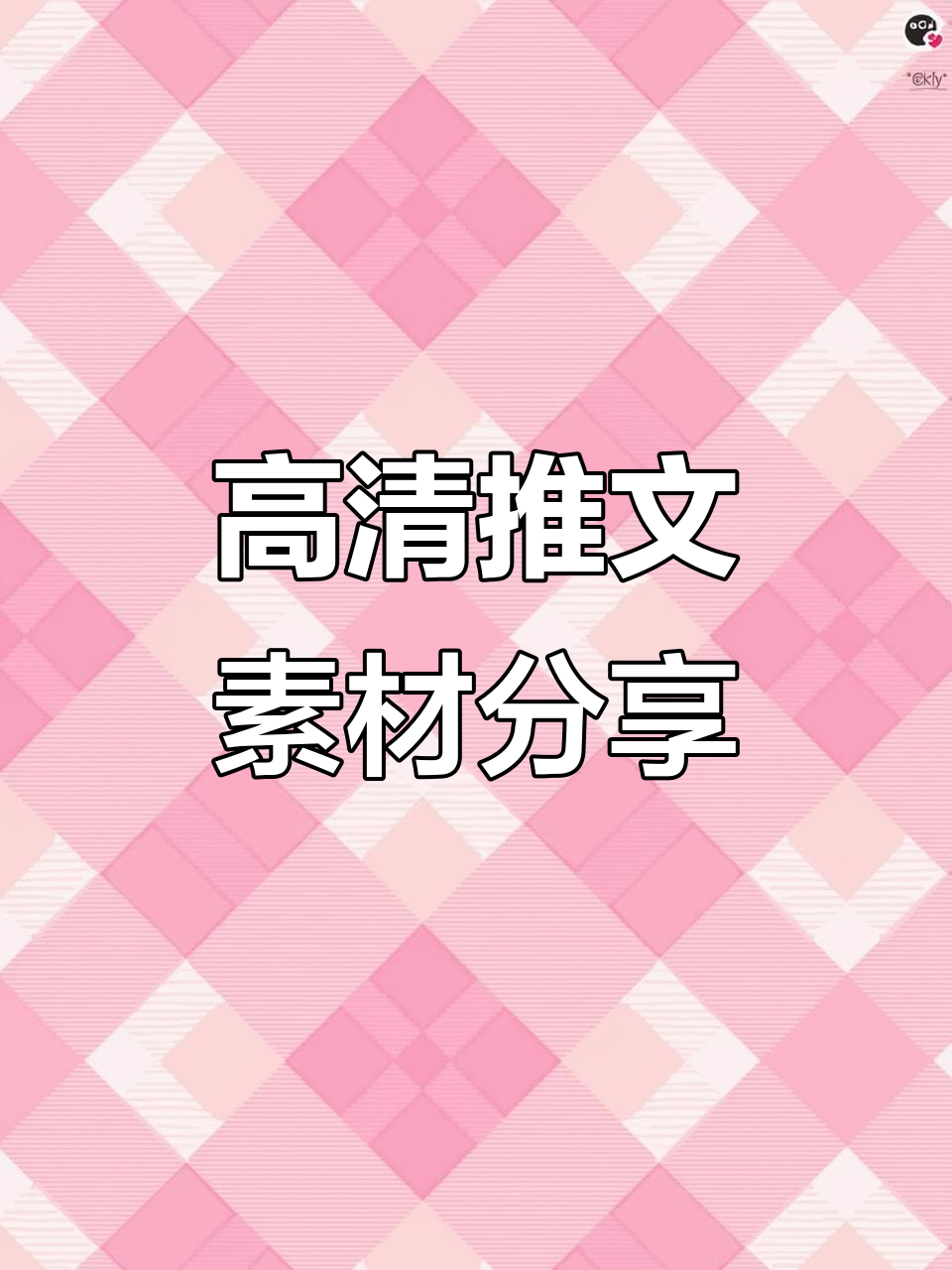 飞鱼高清推文素材,轻松解压二创教程