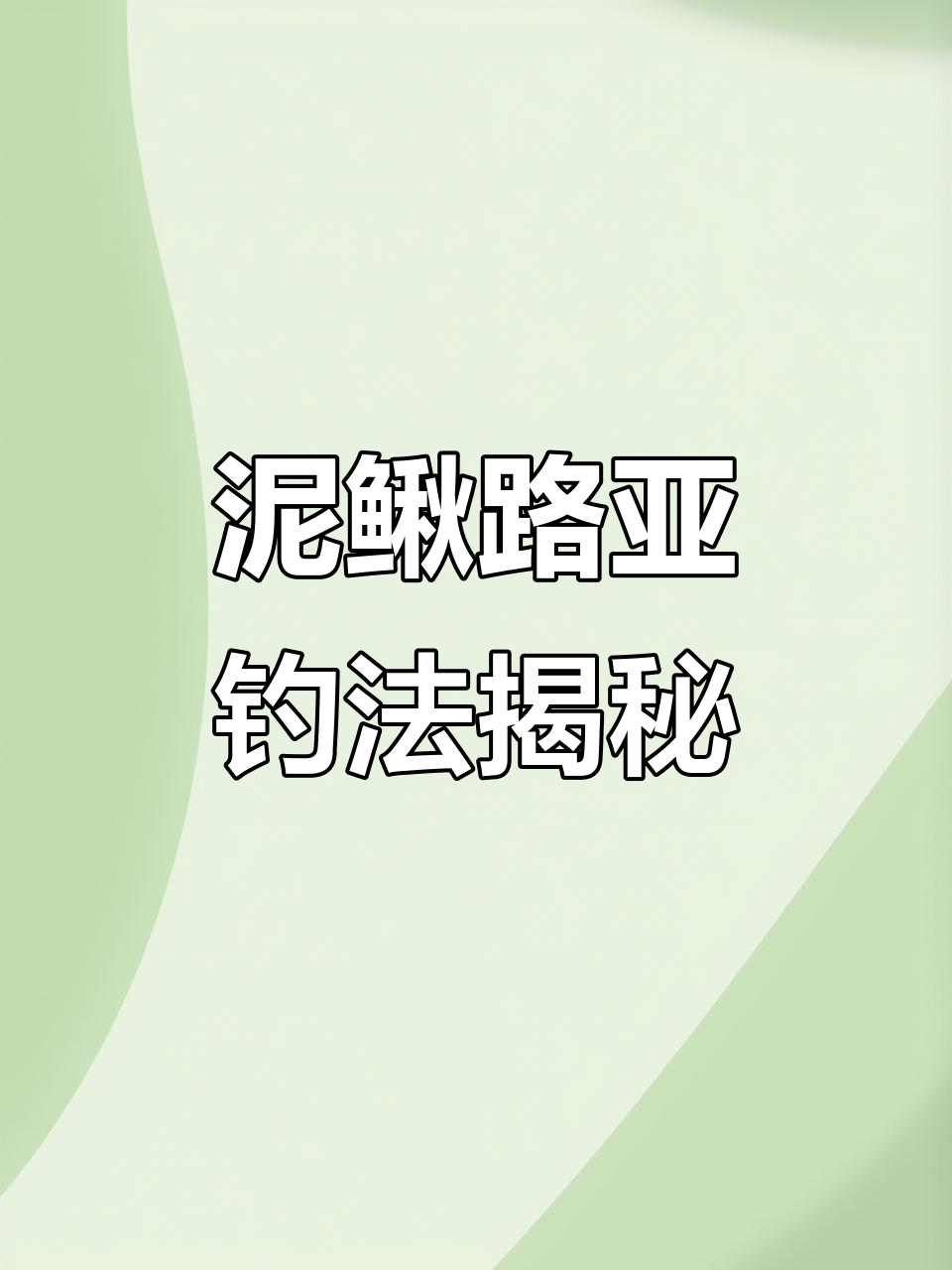 用泥鳅作饵,轻松钓获狡猾桂鱼!