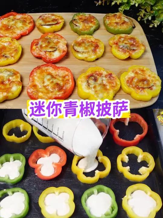 5分钟搞定迷你免揉披萨,灯笼椒当托超创意!外脆内软巨入味 不用揉面、不用等久发酵!用灯笼椒