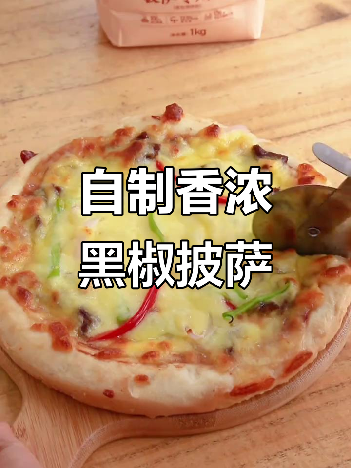 在家做黑椒牛肉披萨，外焦里嫩，比外面卖的还好吃