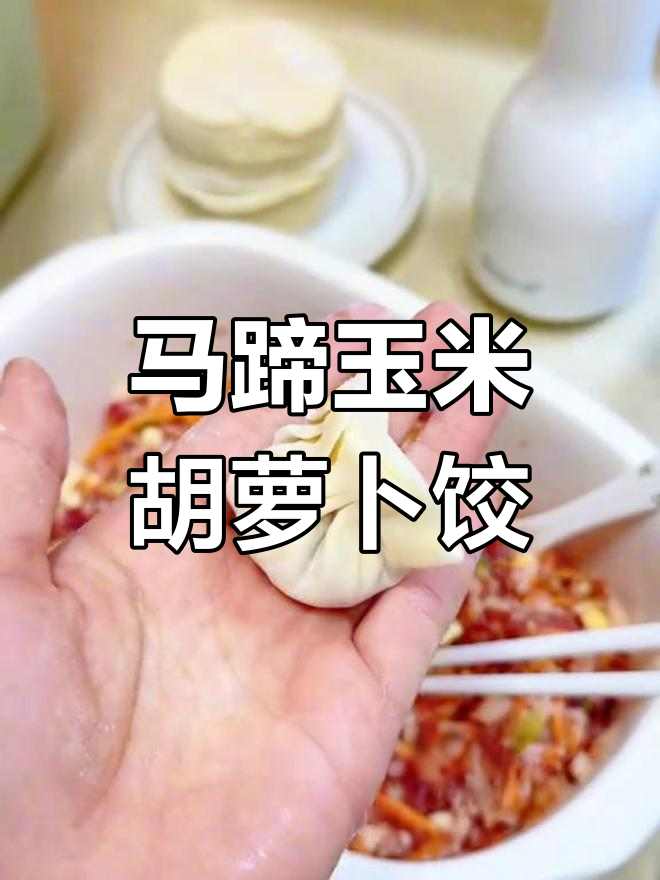 脆嫩爆汁马蹄玉米胡萝卜三鲜饺子,孩子最爱营养早餐