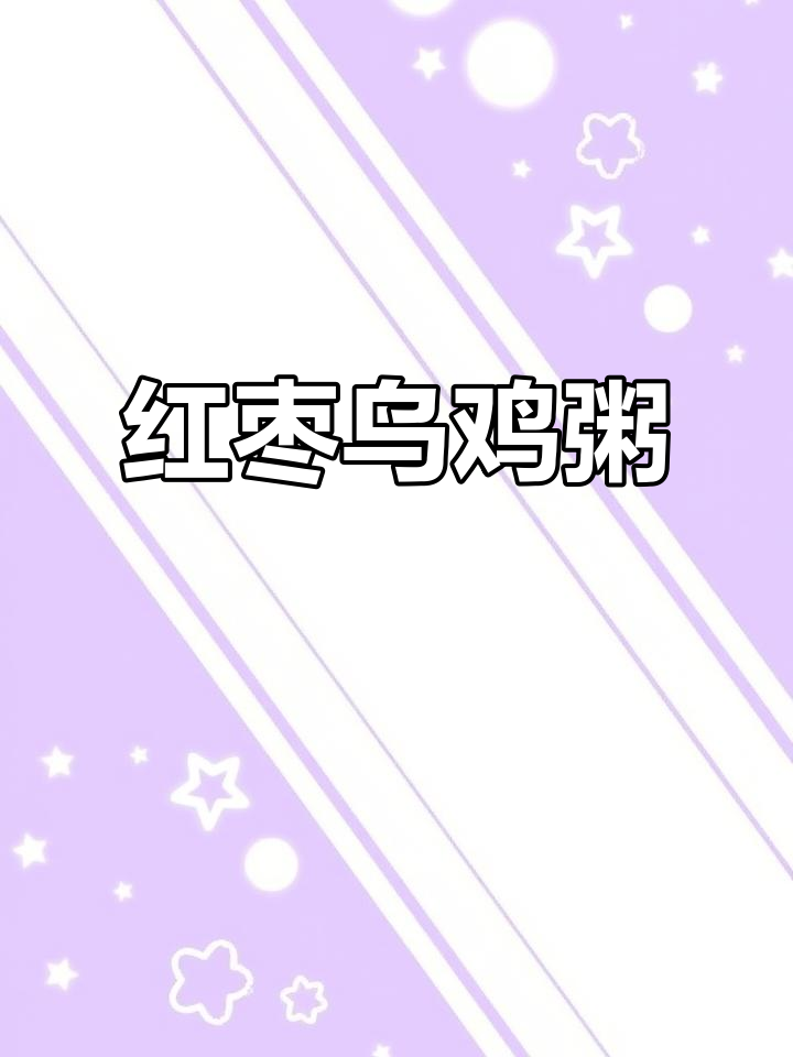 夏季滋补乌鸡粥,红枣薏米搭配更美味