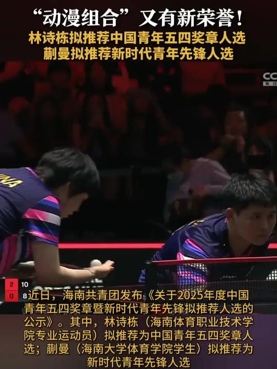 “动漫组合”又有新荣誉!林诗栋拟推荐中国青年五四奖章人选 蒯曼拟推荐新时代青年先锋人选 近