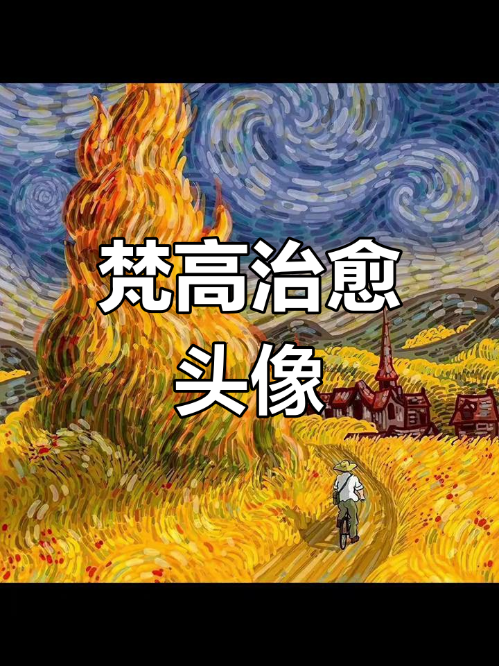 梵高治愈系艺术头像,轻松获取