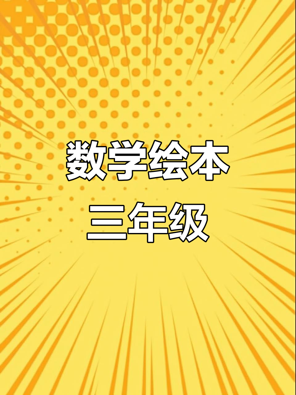 数学绘本:三年级上册,轻松学数学