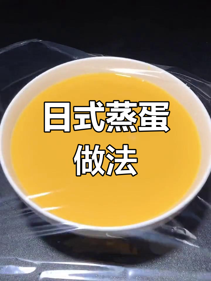 家庭版日式蒸蛋,简单又美味,年夜饭必备!