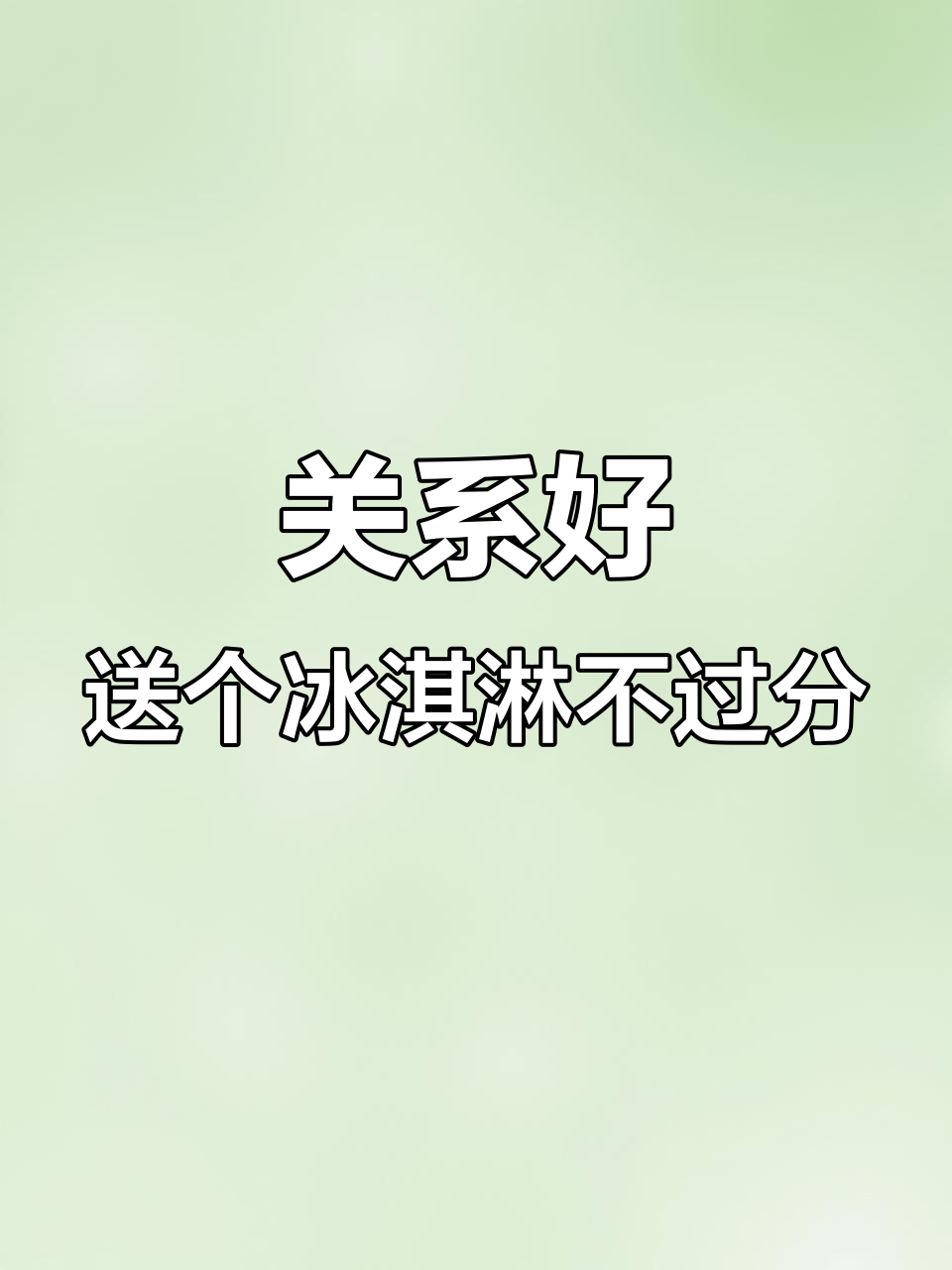 朋友关系到位,肯德基榛子黑巧冰淇淋轻松搞定!