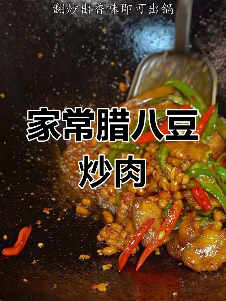 腊八豆炒肉,米饭必备