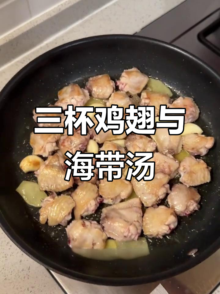 一人食三杯鸡翅配海带脊骨汤,简单又美味