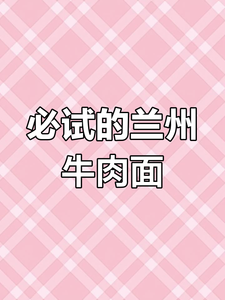 兰州十大牛肉面推荐,你吃过几家?