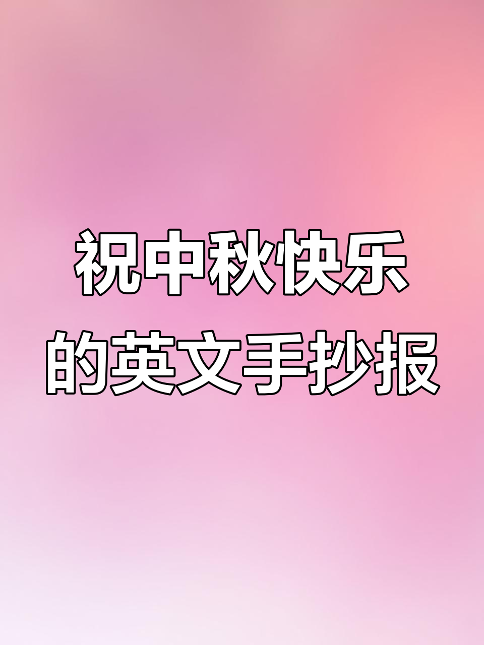 中秋快乐!英语手抄报送上祝福