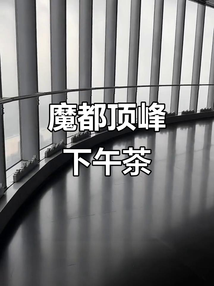 上海之巅浪漫下午茶，美景与美食尽享，超值体验不容错过