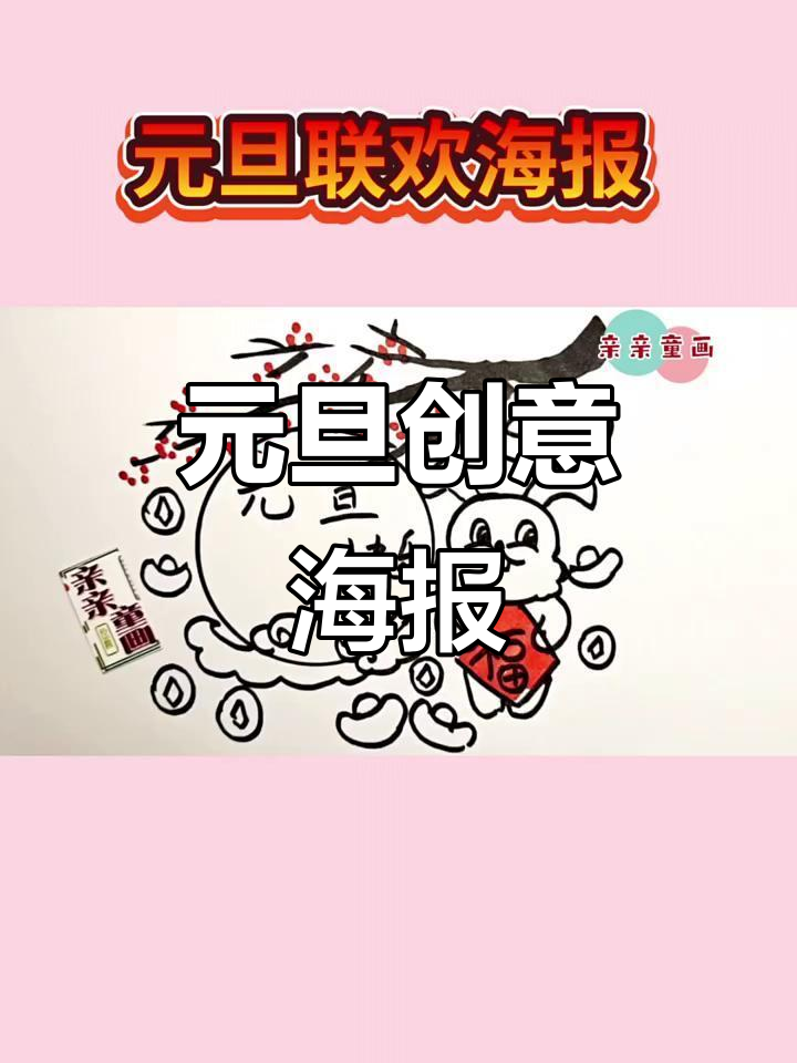 兔年元旦,小学生创意海报设计,简洁又可爱!