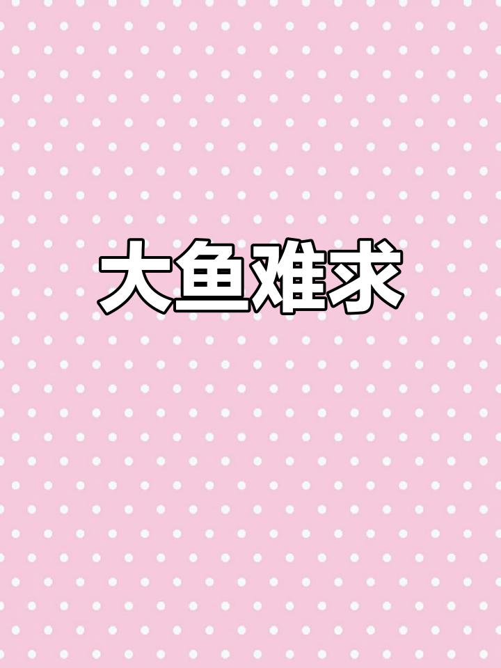 钓大鱼不易,蓝花白鱼数量少,下次再接再厉!
