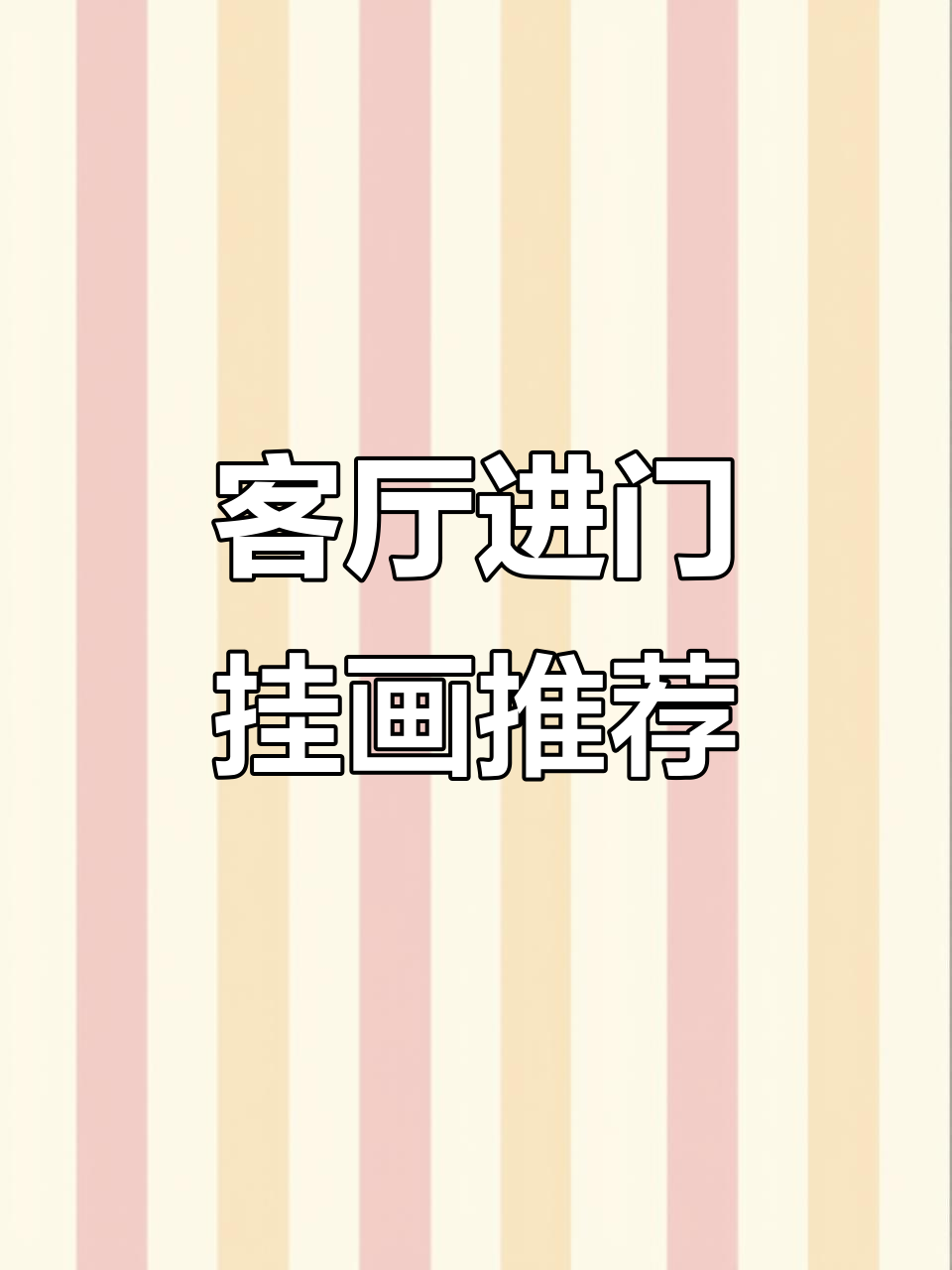 进门玄关装饰画推荐,寓意深刻好运来