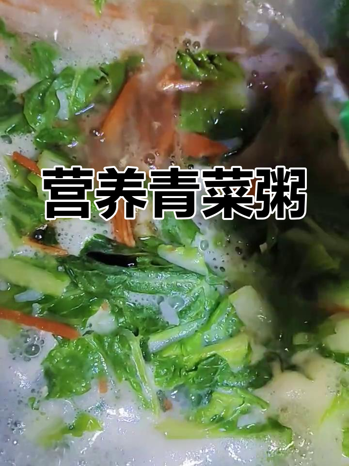 试试这款简单营养的青菜粥,加点胡椒粉更美味!