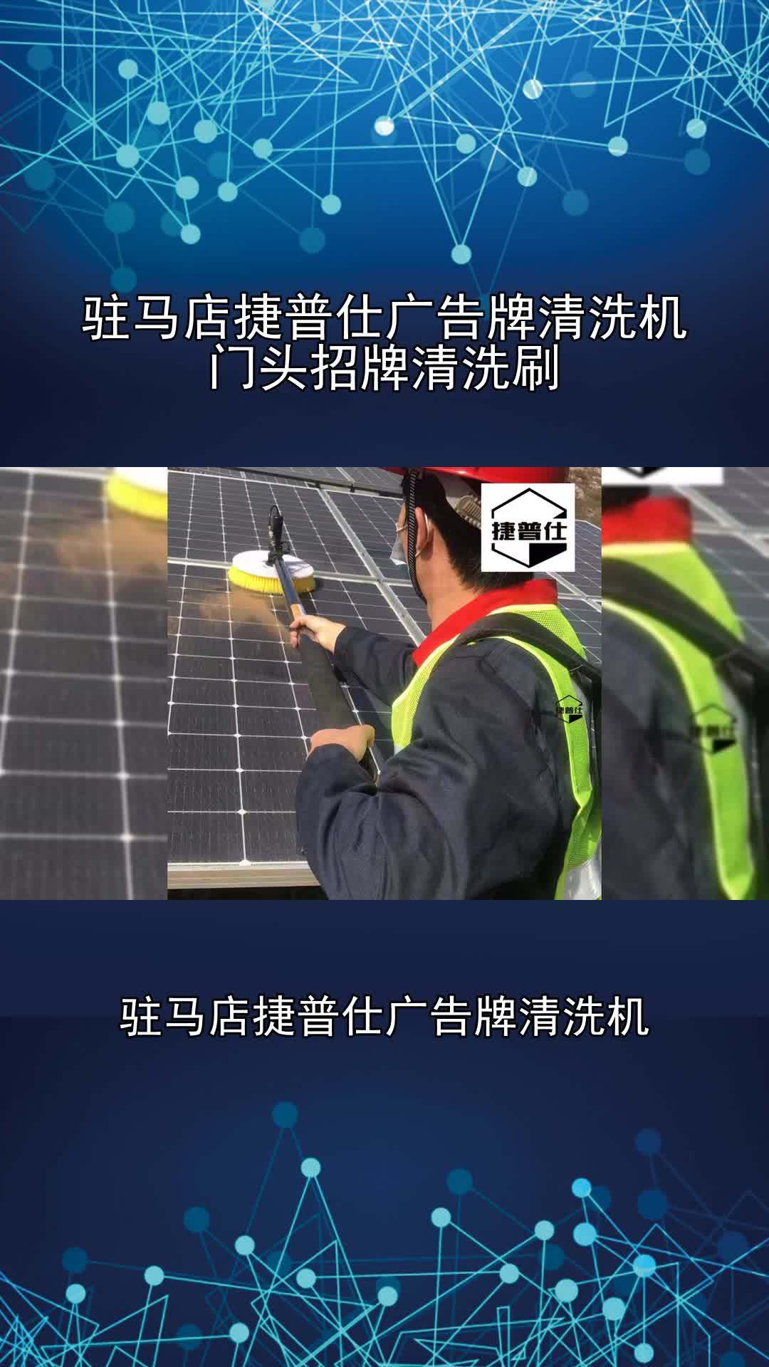 河南省驻马店捷普仕广告牌清洗机,门头招牌清洗刷,捷普仕门头招牌清洗机,驻马店销售区域,覆盖