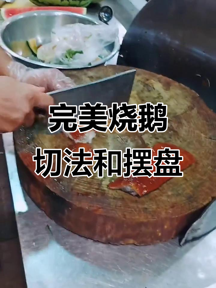 烧鹅切法与摆盘技巧大揭秘