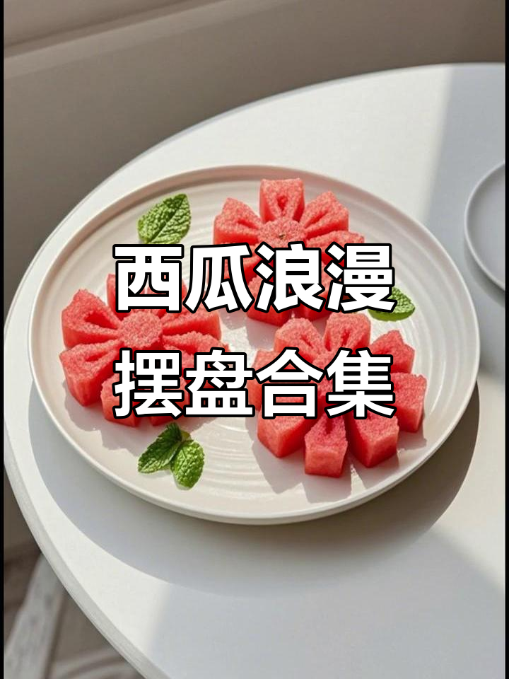 15种创意西瓜摆盘,夏日清凉必备!