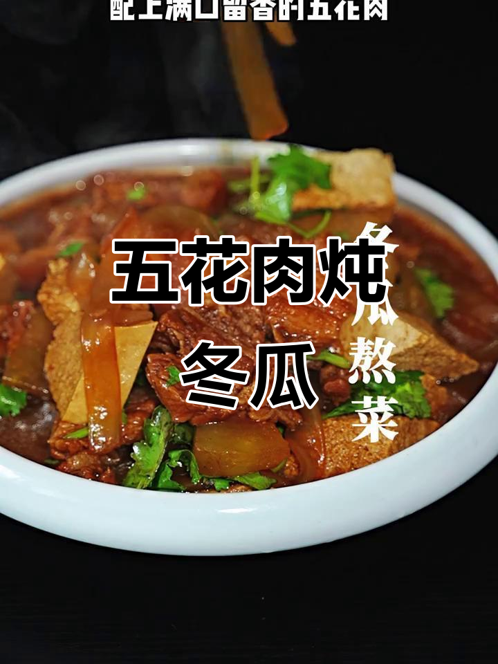 冬瓜五花肉熬菜,粉条Q弹过瘾,十碗都不够!