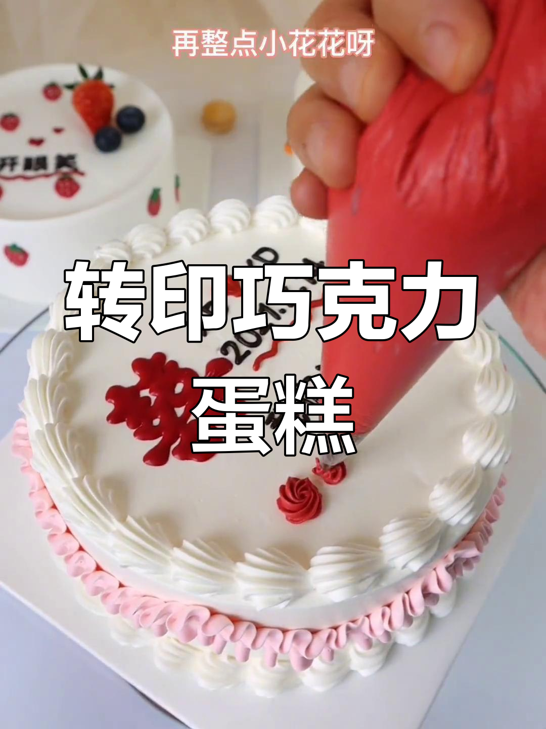 巧克力转印蛋糕教程,轻松打造纪念日惊喜