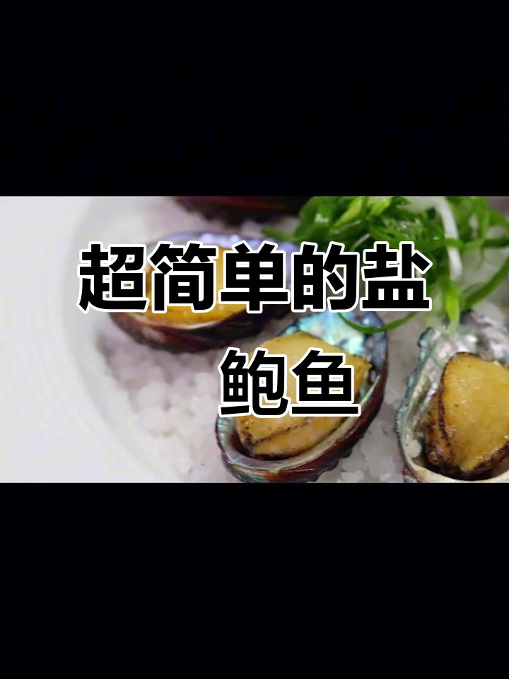 盐焗鲍鱼,简单又美味!