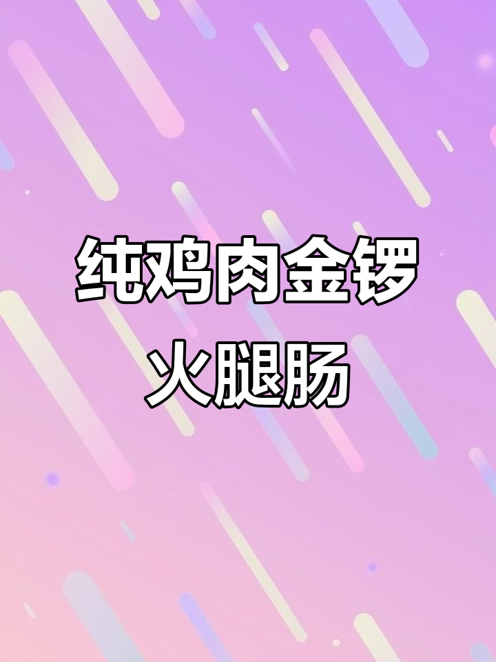 金锣鸡肉火腿肠,开学必备!纯肉口感,健康又美味