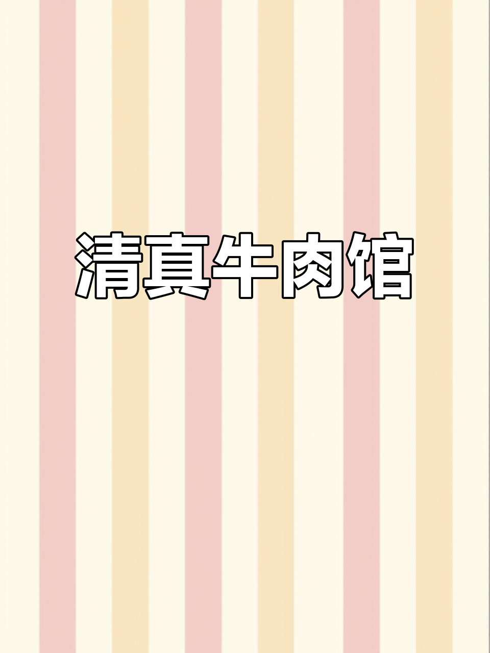 清真润泽牛羊肉店:美味与信仰的完美结合