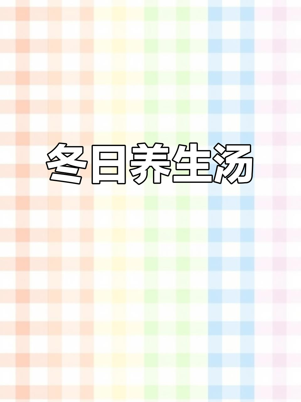 冬季养生汤,藕王滋补暖心!