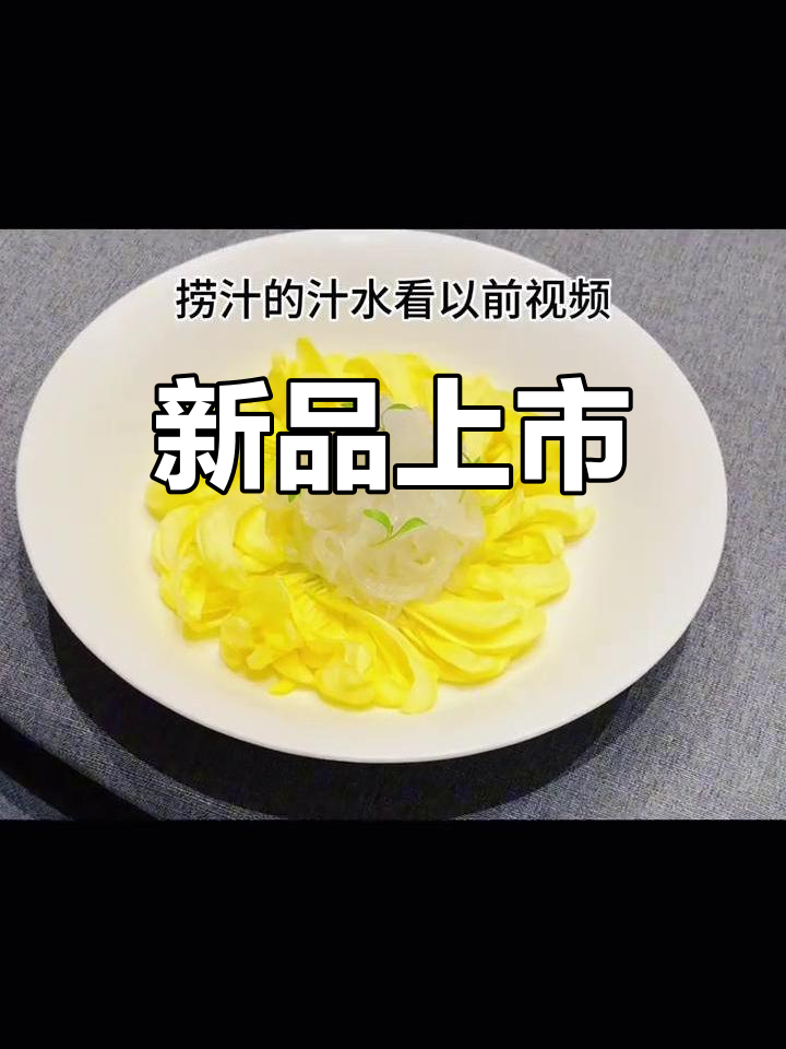 金丝黄菊与鲟龙鱼筋,新菜上线!