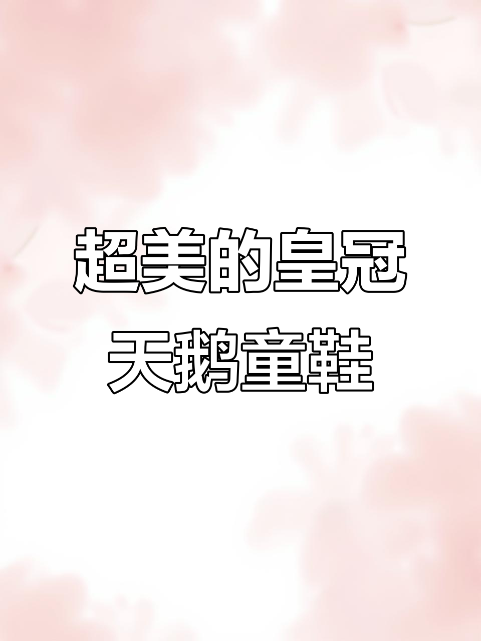 游乐园爆火童鞋!皇冠天鹅美到不行,宝宝穿上秒变萌娃